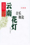 云南花灯音乐概论 pdf epub mobi 电子书 下载