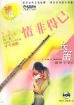 情非得已 流行雨 长笛通俗小品 4 pdf epub mobi 电子书 下载
