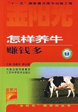 怎样养牛赚钱多 pdf epub mobi 电子书 下载