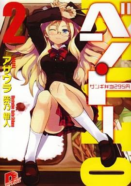 ベン・トー 2 ザンギ弁当295円 (集英社スーパーダッシュ文庫) pdf epub mobi 电子书 下载