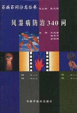 风湿病防治407问 pdf epub mobi 电子书 下载