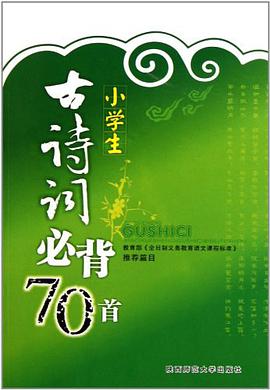 小學生古詩詞必背70首 pdf epub mobi 電子書 下載