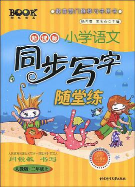 二年级.上-人教版-新课标小学语文同步写字随堂练 pdf epub mobi 电子书 下载