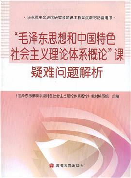 毛泽东思想和中国特色社会主义理论体系概论课疑难问题解析 pdf epub mobi 下载