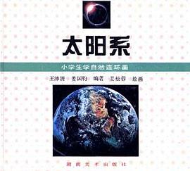 太阳系 pdf epub mobi 电子书 下载