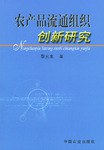 农产品流通组织创新研究 pdf epub mobi 电子书 下载