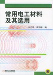 常用电工材料及其选用 pdf epub mobi 电子书 下载