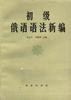 初级俄语语法新编 pdf epub mobi 电子书 下载