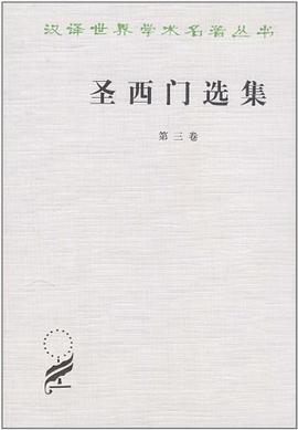 圣西门选集(第3卷)