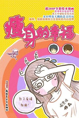 瘦身的幸福 pdf epub mobi 电子书 下载