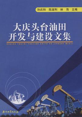 大慶頭颱油田開發與建設文集 pdf epub mobi 電子書 下載