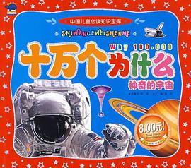 中国儿童必读知识宝库十万个为什么·神奇的宇宙