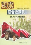 玉米联合收获机使用与维修