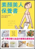 素顏美人保養書 pdf epub mobi 电子书 下载