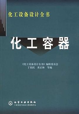 化工容器 pdf epub mobi 电子书 下载
