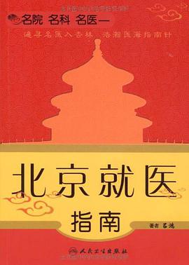 名院名科名医 pdf epub mobi 电子书 下载