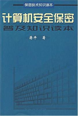计算机安全保密普及知识读本