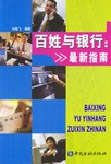 百姓与银行:最新指南 pdf epub mobi 电子书 下载