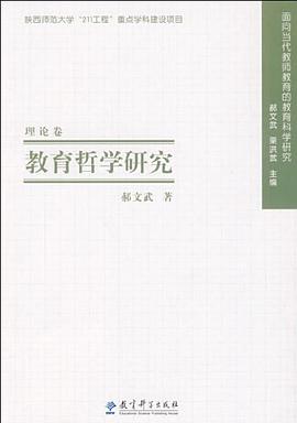 教育哲学研究 pdf epub mobi 电子书 下载