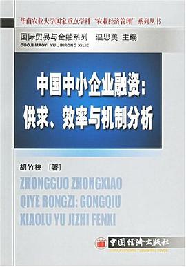 中国中小企业融资 pdf epub mobi 电子书 下载