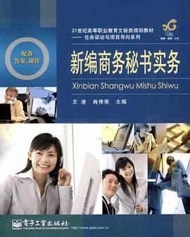 新编商务秘书实务 pdf epub mobi 电子书 下载