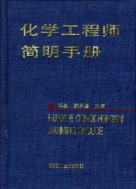 化学工程师简明手册 pdf epub mobi 电子书 下载
