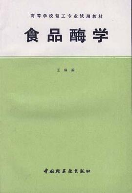 食品酶学 pdf epub mobi 下载