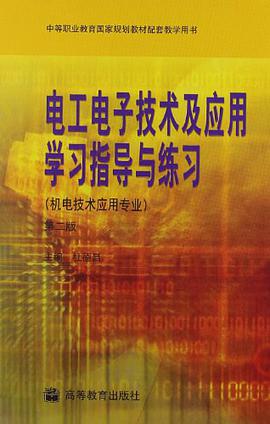電工電子技術及應用學習指導與練習 pdf epub mobi 電子書 下載