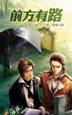 前方有路 pdf epub mobi 电子书 下载