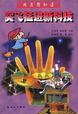 突飞猛进新科技 pdf epub mobi 电子书 下载