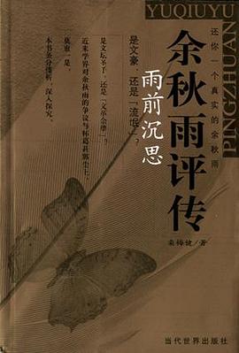 雨前沉思：余秋雨评传 pdf epub mobi 电子书 下载