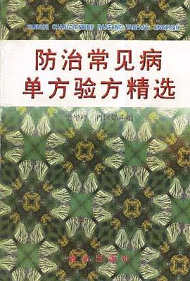 防治常见病单方验方精选 pdf epub mobi 电子书 下载