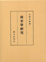 南宋学研究 pdf epub mobi 下载