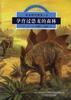 孕育过恐龙的森林(2) pdf epub mobi 电子书 下载