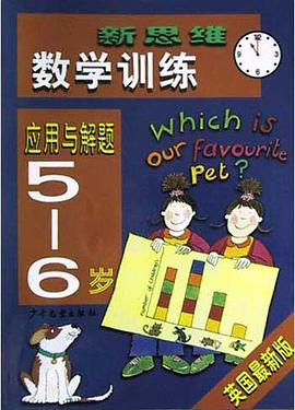 新思維數學訓練<5-6歲>應用與解題(英國最新版) pdf epub mobi 電子書 下載