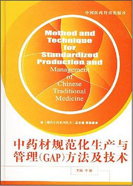 中药材规范化生产与管理 pdf epub mobi 电子书 下载