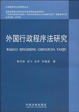 外国行政程序法研究 pdf epub mobi 电子书 下载