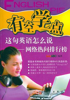 这句英语怎么说-网络热问排行榜-有空学一点 pdf epub mobi 电子书 下载