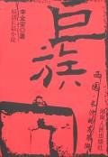 巨族