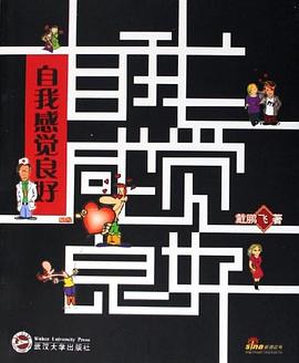 自我感觉良好 pdf epub mobi 电子书 下载