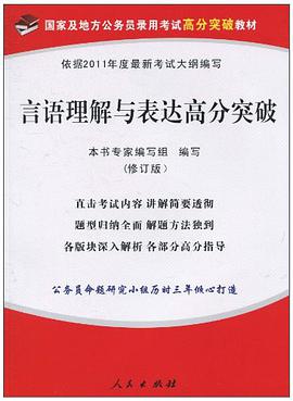 言语理解与表达高分突破
