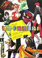 世界卡通漫画经典 pdf epub mobi 电子书 下载