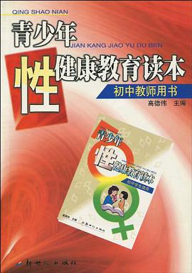 青少年性健康教育读本 pdf epub mobi 电子书 下载