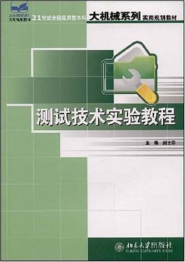 测试技术实验教程 pdf epub mobi 电子书 下载