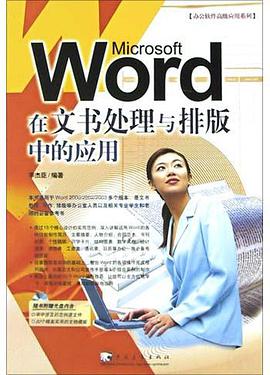 Word在文书处理与排版中的应用 pdf epub mobi 电子书 下载