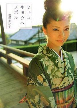 ミサコキョウヘノボル―安田美沙子初フォトエッセイ pdf epub mobi 电子书 下载