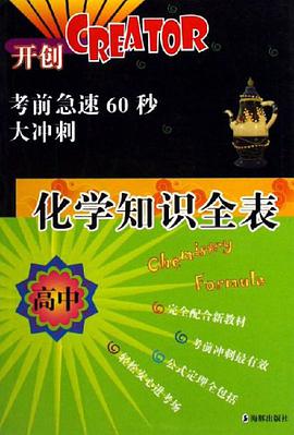 高中化学知识全表-考前急速60秒大冲刺 pdf epub mobi 电子书 下载