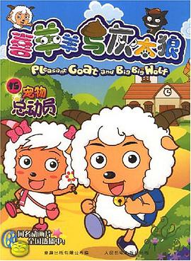 宠物总动员-喜羊羊与灰太郎15 pdf epub mobi 电子书 下载