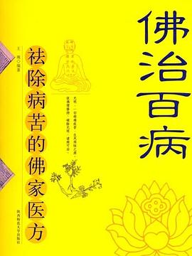 佛治百病 pdf epub mobi 电子书 下载