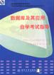 数据库及其应用自学考试指导 pdf epub mobi 电子书 下载
